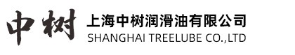 上海中樹潤滑油有限公司